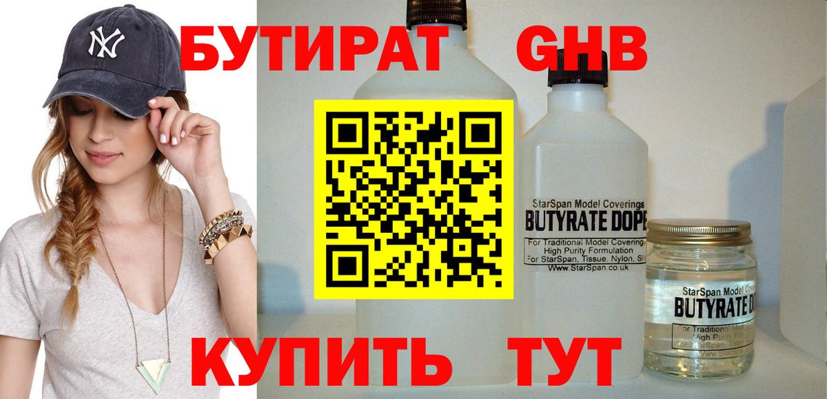 БУТИРАТ бутандиол  Вход с VPN  БУТИРАТ  Лесозаводск 
