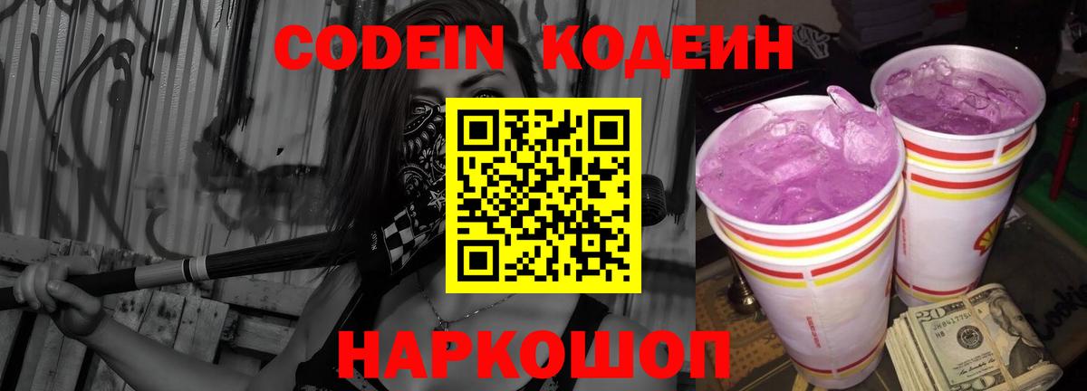 Лесозаводск  Кодеиновый сироп Lean Purple Drank  Вход с VPN  Codein напиток Lean (лин) 